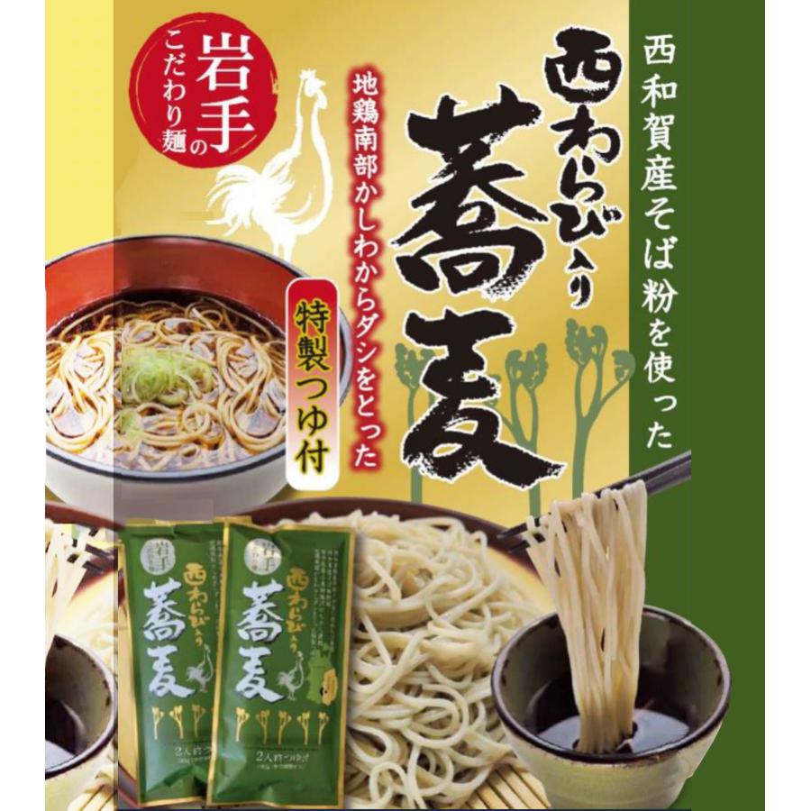 西わらび入り蕎麦 2人前×5袋 西和賀産業公社 岩手県 土産 西和賀産そば使用 地鶏南部かしわからダシをとった特製つゆ付き ビタミンB群