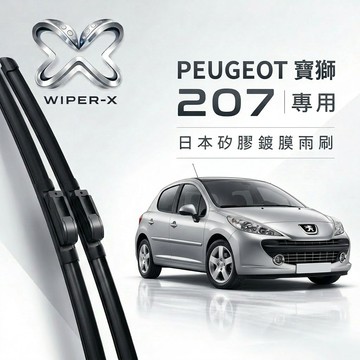【隔日到•長效激潑水】PEUGEOT 寶獅 207 全年份 專用軟骨鍍膜雨刷 WIPER-X