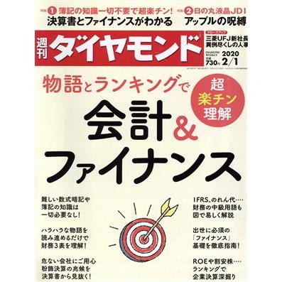 週刊　ダイヤモンド(２０２０　２／１) 週刊誌／ダイヤモンド社