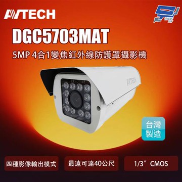 昌運監視器 AVTECH 陞泰 DGC5703MAT 5MP 4合1變焦紅外線防護罩攝影機(取代DGC5703F)