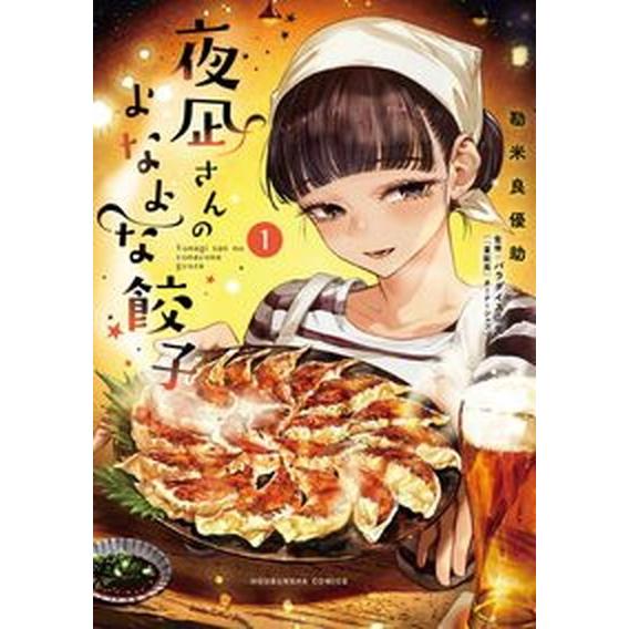 夜凪さんのよなよな餃子  １  芳文社 勘米良優助（コミック） 中古