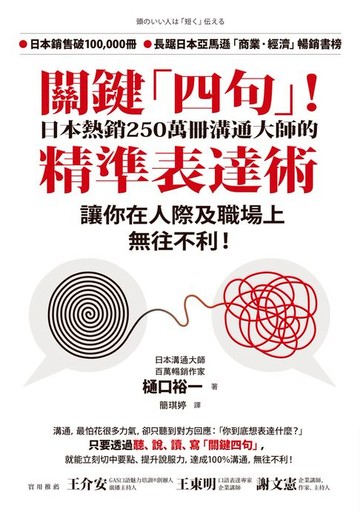 【電子書】關鍵「四句」！日本熱銷250萬冊溝通大師的精準表達術，讓你在人際及職場上無往不利！