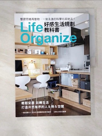 【書寶二手書T8／設計_DLP】Life Organize好感生活規劃教科書 : 整理思維再整物,一勞永逸的科學化收納法!_主婦之友社編著 ; 亞緋琉譯