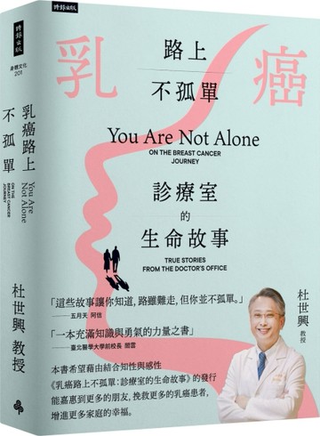 乳癌路上不孤單：診療室的生命故事[二手書_良好]