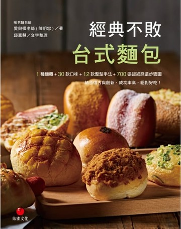 【電子書】經典不敗台式麵包