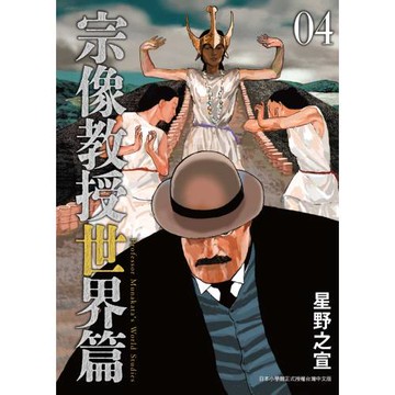 宗像教授世界篇 4
