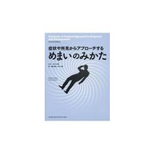 症状や所見からアプローチするめまいのみかた   井口正寛  〔本〕