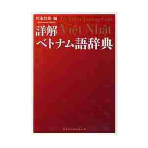 詳解　ベトナム語辞典