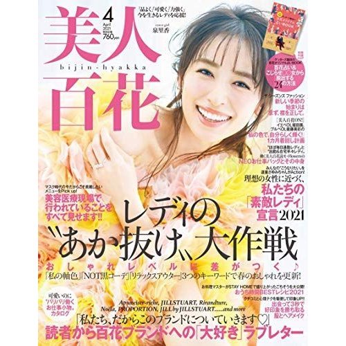 美人百花(びじんひゃっか) 2021年 月号 雑誌