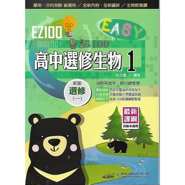 華逵 EZ100 學測/分科測驗 自修 [高中 選修生物] 請依照學校進度選購/各版本適用