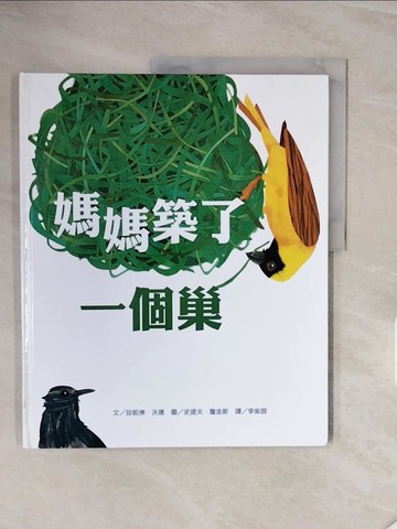【書寶二手書T4／少年童書_ZR2】媽媽築了一個巢_珍妮佛．沃德, 李紫蓉