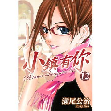 小鎮有你 (12)_Readmoo 讀墨電子書
