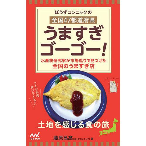 ぼうずコンニャクの全国47都道府県うますぎゴーゴー 水産物研究家が市場巡りで見つけた全国のうますぎ店