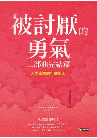 被討厭的勇氣 二部曲完結篇：人生幸福的行動指南