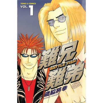 難兄難弟 (1)_Readmoo 讀墨電子書