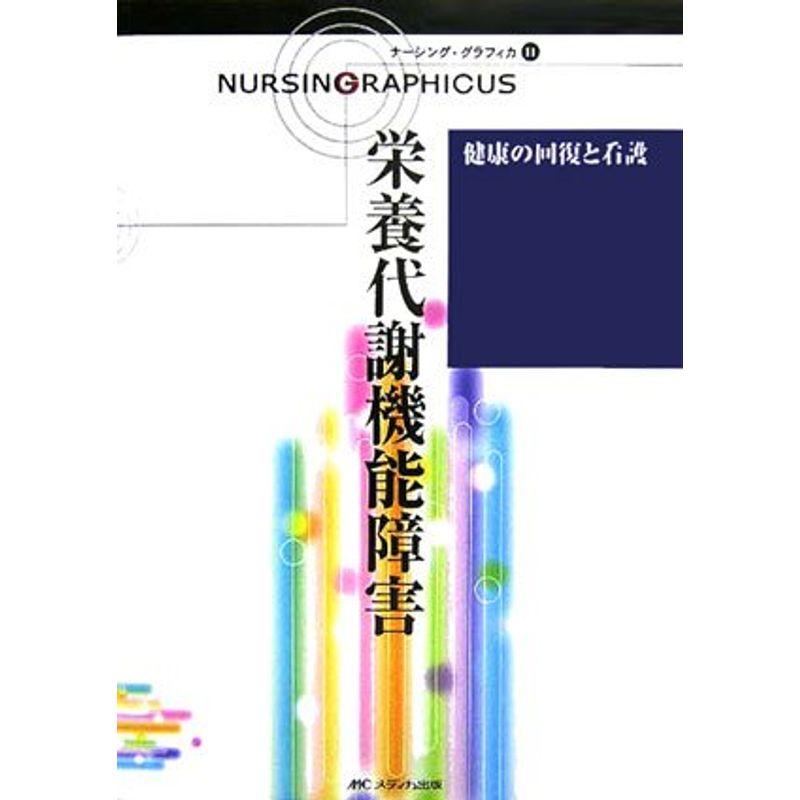 健康の回復と看護?栄養代謝機能障害 (ナーシング・グラフィカ)