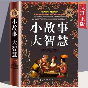 【店長推薦】故事大智慧精裝 古今中外經典故事 人生啟示哲理智慧受益勵志書