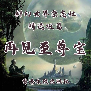 【有聲書】再见至尊宝