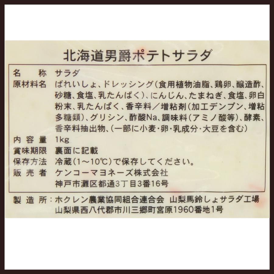 北海道産　業務用　ポテサラ　道産　野菜惣菜　冷蔵　男爵いも　サンドイッチ　ランチボックス　サイドディッシュ　ケンコー　北海道男爵ポテトサラダ　1kg