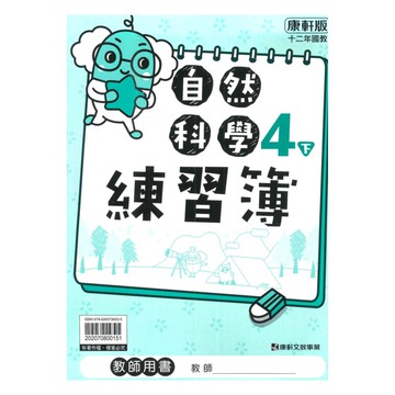 康軒國小練習簿自然4下(教師版)