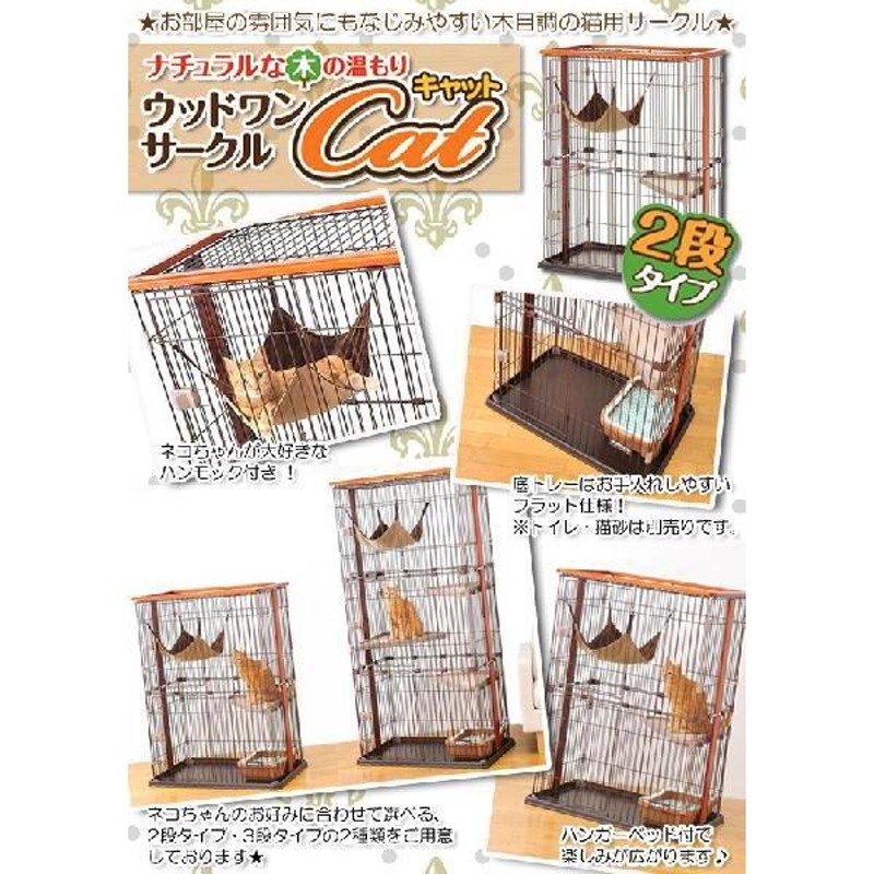 ポリエステル【新品】ボンビ ウッドワンサークルキャット ミニ／猫用ゲージ・ハンモック付き