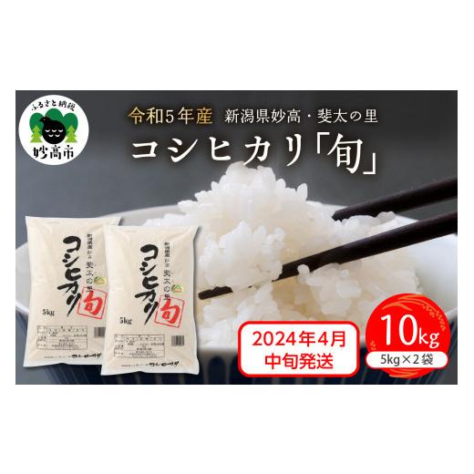 ふるさと納税 新潟県 妙高市 新潟県妙高産斐太の里コシヒカリ「旬」10kg(5kg×2袋)