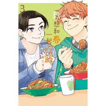 秋想和春一起吃飯