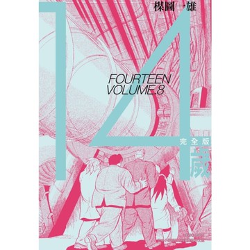 14歲【完全版】(8)