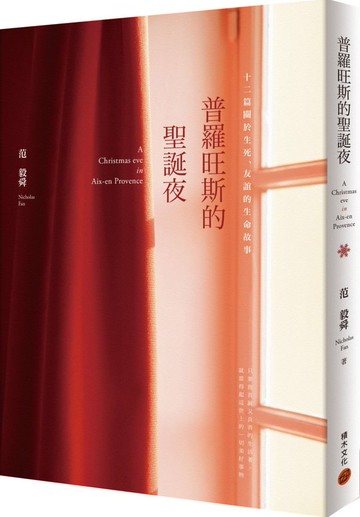 普羅旺斯的聖誕夜：十二篇關於生死、友誼的生命故事【城邦讀書花園】