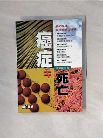 【書寶二手書T7／養生_URY】癌症不等於死亡_湯輝龍