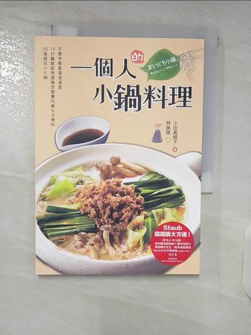 【書寶二手書T6／餐飲_XMW】一個人的小鍋料理_小田真規子,  林美琪