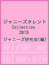 ジャニーズタレントCollection 2019 ジャニーズ研究会