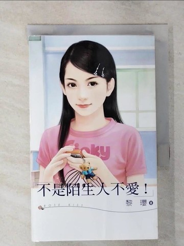 【書寶二手書T9／言情小說_S9B】不是陌生人不愛!_黎瓔