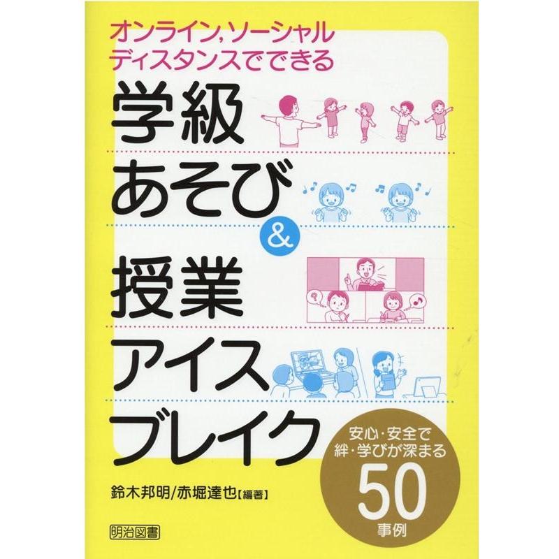 オンライン,ソーシャルディスタンスでできる学級あそび 授業アイスブレイク 安心・安全で絆・学びが深まる50事例