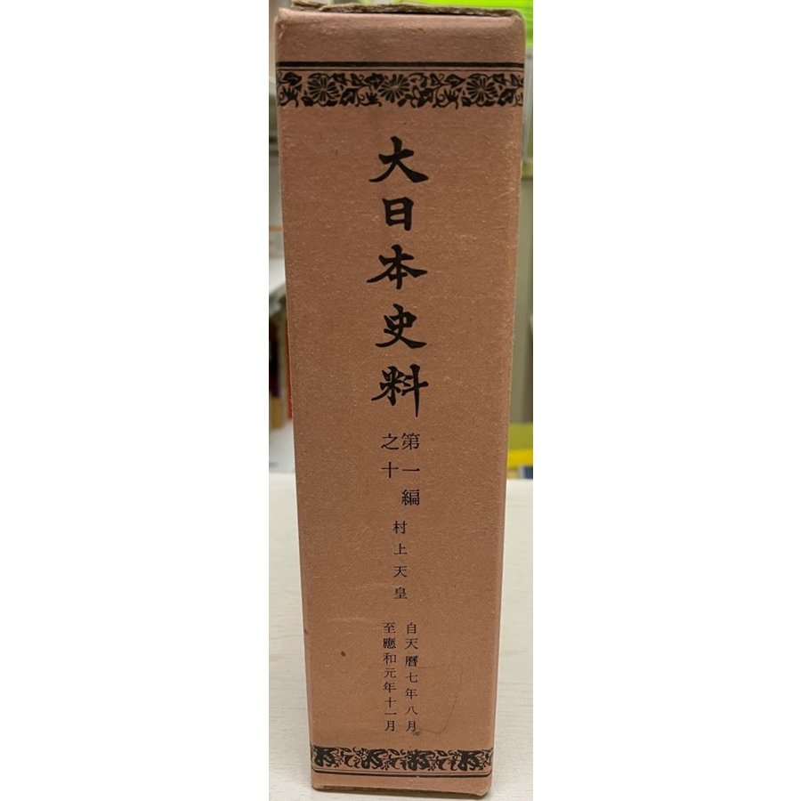 大日本史料 第1編之10 (村上天皇 天暦7年8月〜応和元年11月)