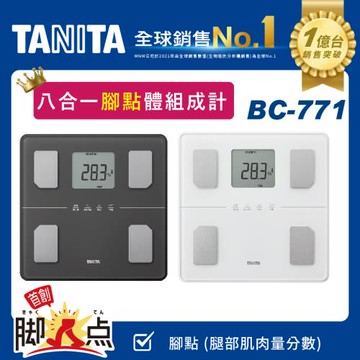 TANITA八合一體組成計BC-771