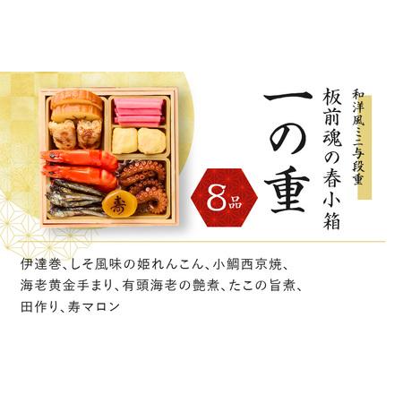 ふるさと納税 おせち「板前魂の春小箱」和洋風ミニ与段重 34品 2人前 先行予約 ／ おせち 大人気おせち 2024おせち おせち料理 ふるさと納税お.. 大阪府泉佐野市