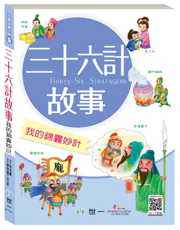 三十六計故事：我的錦囊妙計
