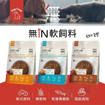 【299起免運】無in頂級無穀軟飼料 全系列 狗飼料 韓國製造 1KG/4.8KG 犬乾糧 狗主食【旺生活】