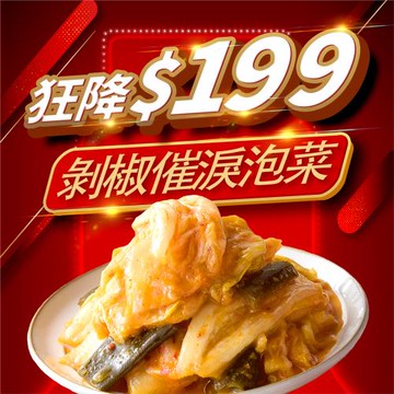 【雙12狂降$199】剝椒催淚泡菜 (小瓶/420克)│協發行泡菜