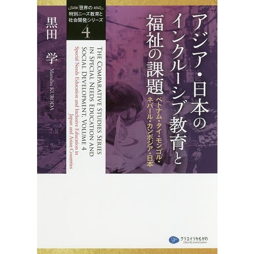 世界の特別ニーズ教育と社会開発 シリーズ 黒田学