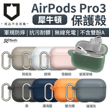 犀牛盾 TPE 鋅合金 掛環 防摔殼 耳機殼 保護殼 AirPods Pro 3