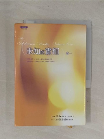 【書寶二手書T1／心靈成長_YDW】未知的實相(卷一)_Jane Roberts