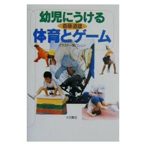 幼児にうける体育とゲーム／斎藤道雄