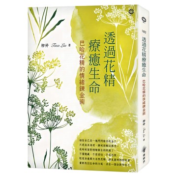 透過花精療癒生命：巴哈花精的情緒鍊金術  柳婷  橡樹林文化