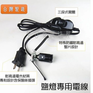 鹽燈專用電線（三段式開關）（經濟部標準檢驗局安全認證，耐高溫E12電木燈頭)