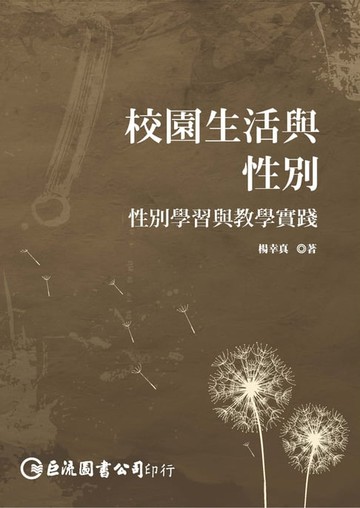 【電子書】校園生活與性別：性別學習與教學實踐