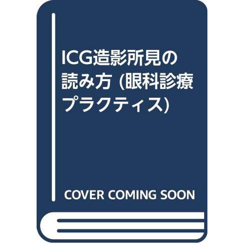 ICG造影所見の読み方 (眼科診療プラクティス)