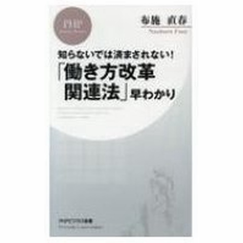 働き方改革関連法 早わかり Phpビジネス新書 布施直春 新書 通販 Lineポイント最大0 5 Get Lineショッピング