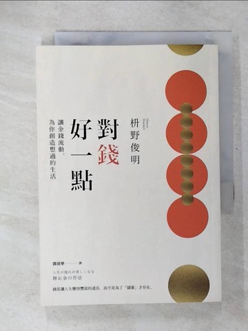 【書寶二手書T7／財經企管_CVU】對錢好一點：讓金錢流動，為你創造想過的生活_?野俊明, 郭清華